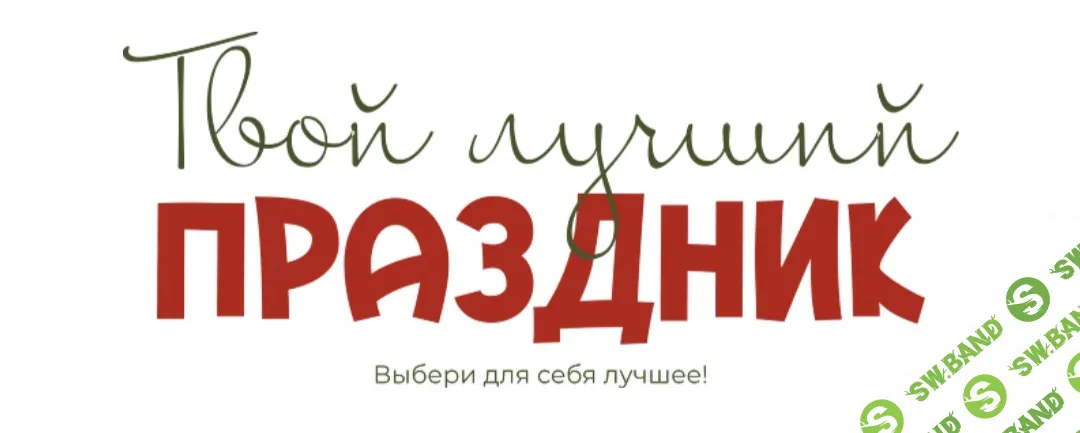 [leonov_chef] Твой лучший праздник - Соблазн императрицы + Праздники-проказники (2024)