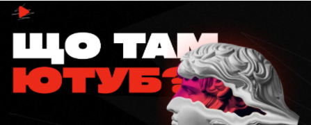 [Марк Витковький, Влад Кучеренко] Что там Ютуб? (2023)