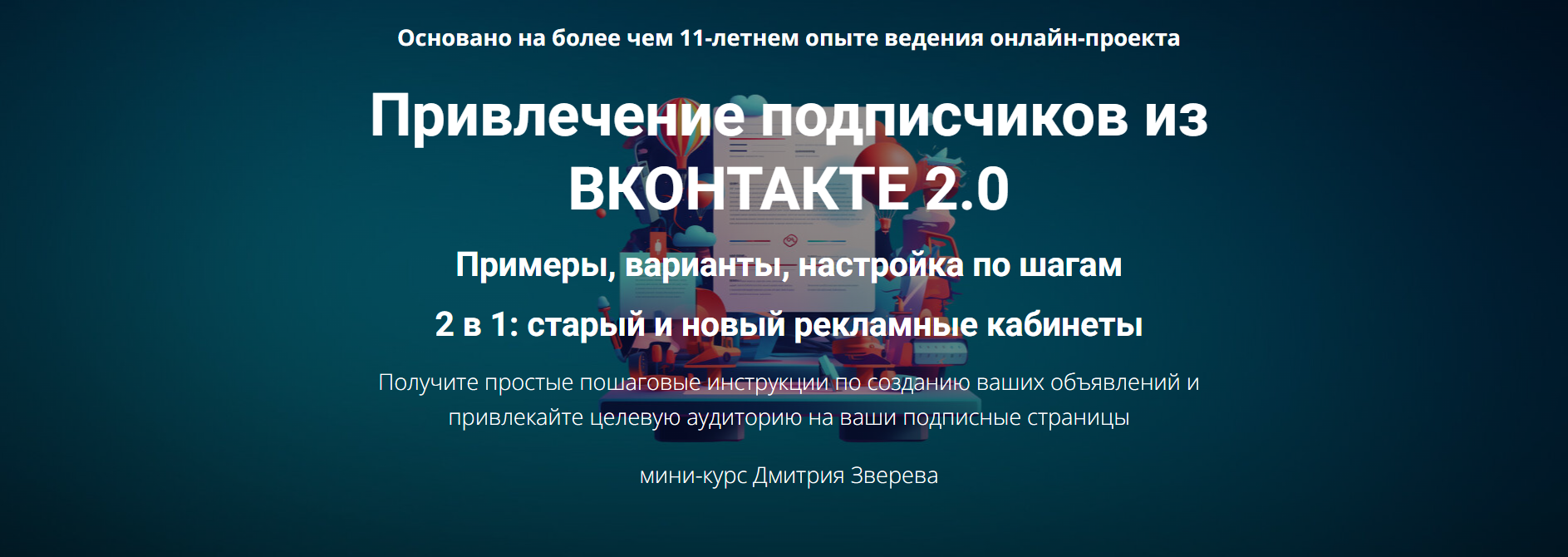 [Дмитрий Зверев] Привлечение подписчиков из ВКонтакте 2.0 (2024)