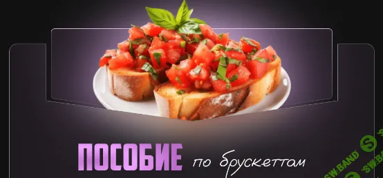 [Александрина Шеф] Пособие по брускетам (2024)