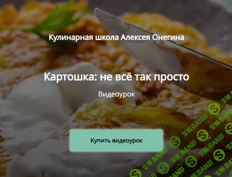 [Алексей Онегин] Картошка - не всё так просто (2024)