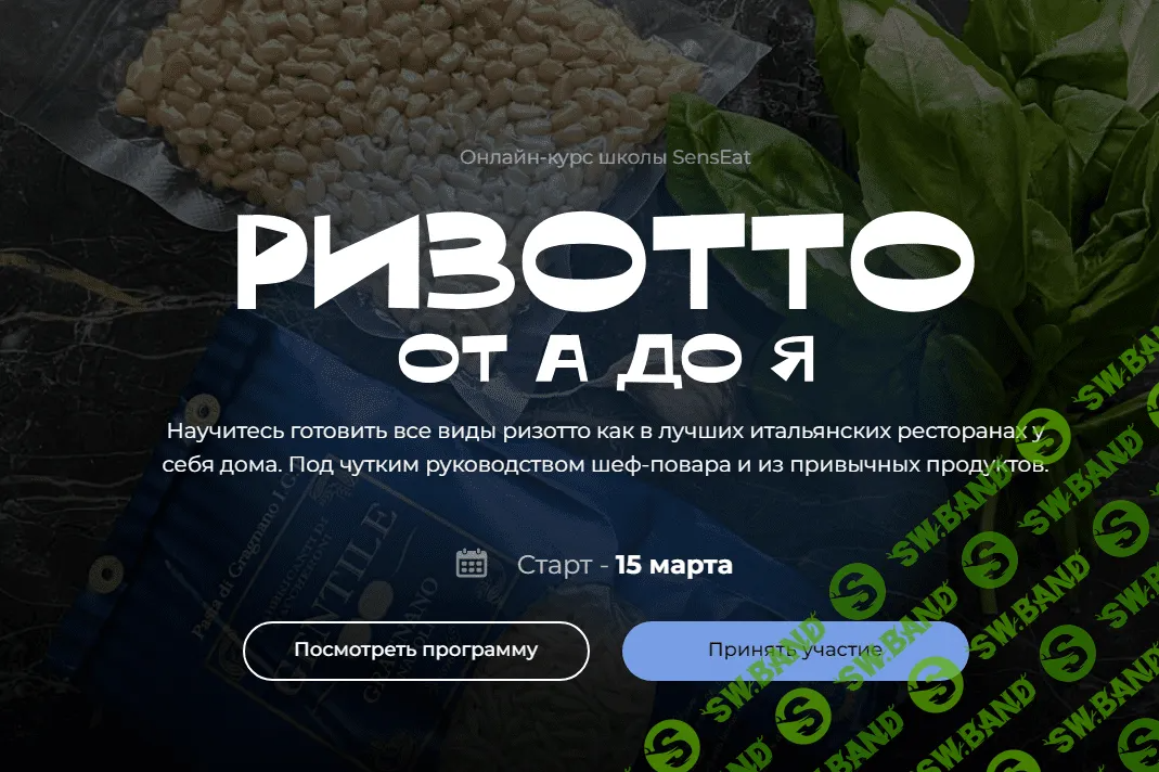 [SensЕat] Ризотто от А до Я. Пакет «Silver» (2024)