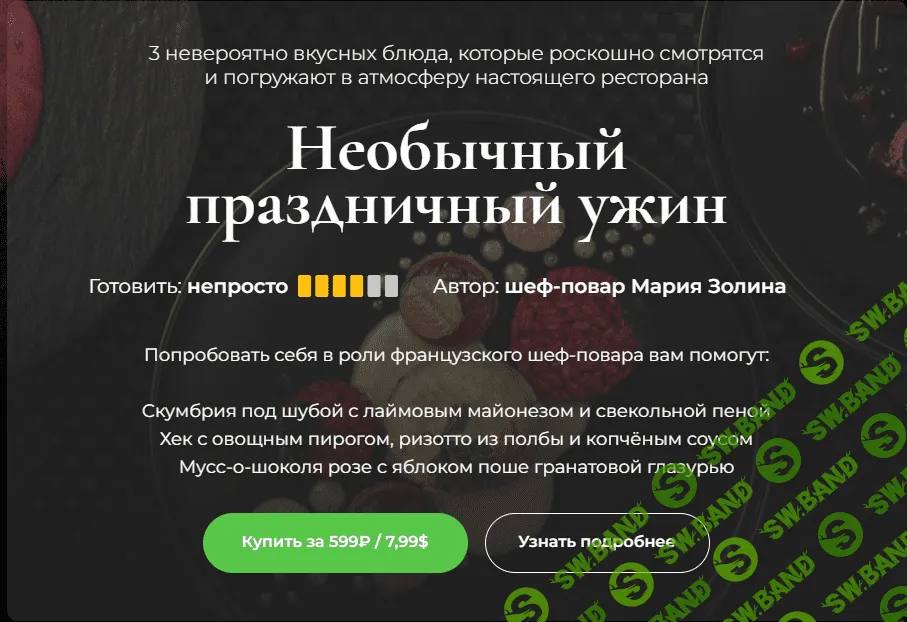 [SensЕat] Необычный праздничный ужин (2024)