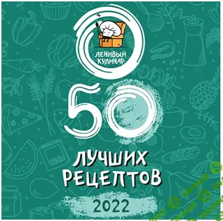 [Ленивый кулинар] 50 лучших рецептов - 2022