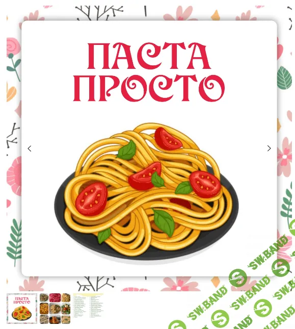[Ленивый кулинар] Паста просто (2024)
