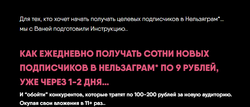 [Никита Корытин] Как ежедневно получать сотни новых подписчиков в Нельзяграм по 9 рублей (2024)