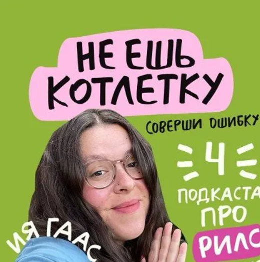 [Ия Гаас] 4 подкаста про рилс (2023)
