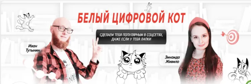 [Белый Цифровой Кот] Интенсив по закрепленным постам (2024)