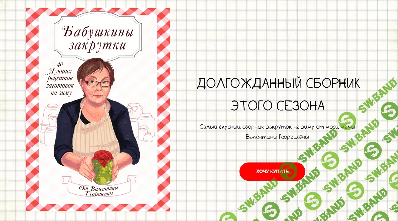 [alexfoodblogru] Бабушкины закрутки (2023)