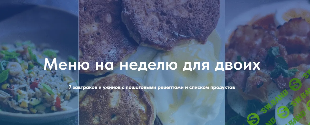 [Виктория Исакова] Меню на неделю на двоих (2023)