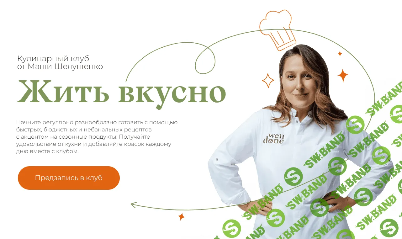 [Маша Шелушенко] Жить вкусно. Кулинарный клуб. Июль (2023)