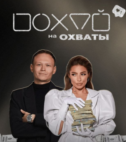 [Илона Дрожь, Роман Жилин] Похуй на охваты. Тариф Я в фокус-группу. Апрель (2023)