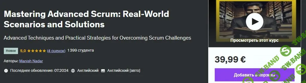 [Udemy] Освоение продвинутого Scrum - реальные сценарии и решения (2024)