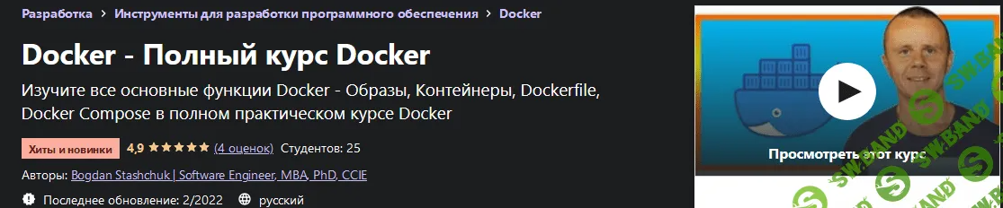 [Udemy] [Bogdan Stashchuk] Docker - Полный курс Docker (2022)