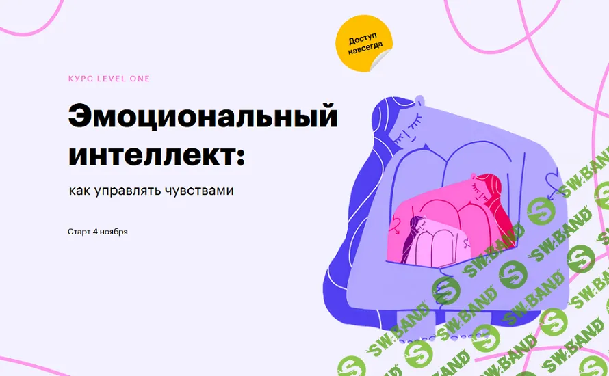 [Level One] Эмоциональный интеллект - как управлять чувствами (2024)