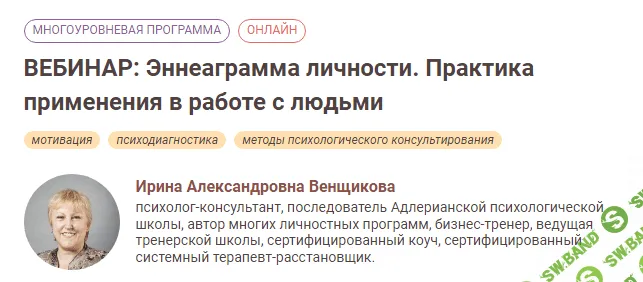 [Иматон] Эннеаграмма личности. Практика применения в работе с людьми. 1 ступень (2024)