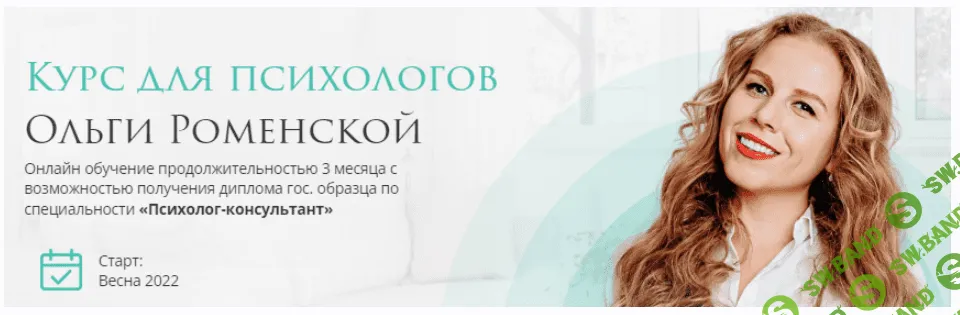 [Ольга Роменская] Курс для психологов (2022)