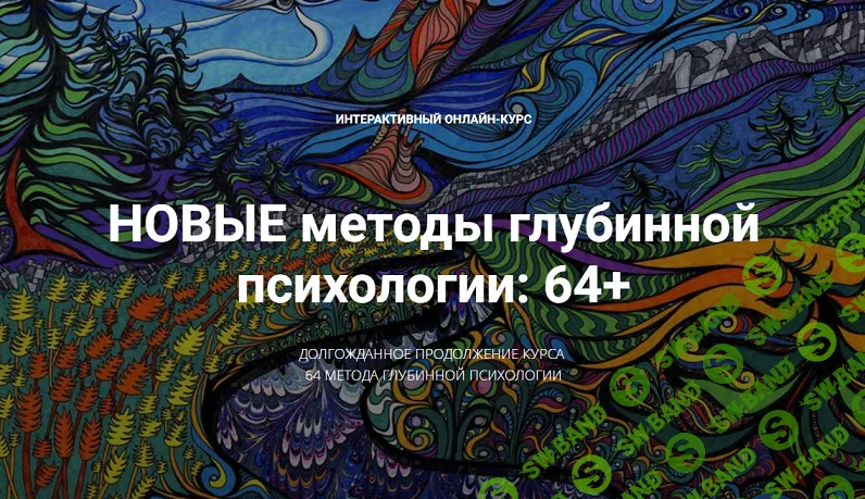 [Станислав Раевский] Новые методы глубинной психологии - 64+ (2024)