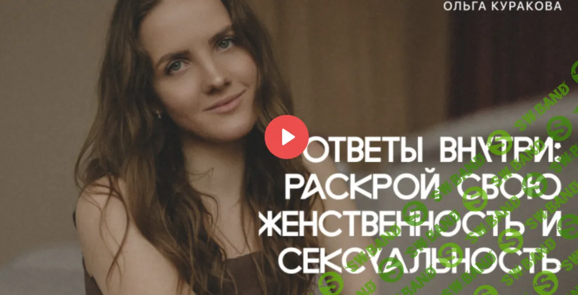 [Ольга Куракова] Ответы внутри - раскрой свою женственность и сексуальность (2024)