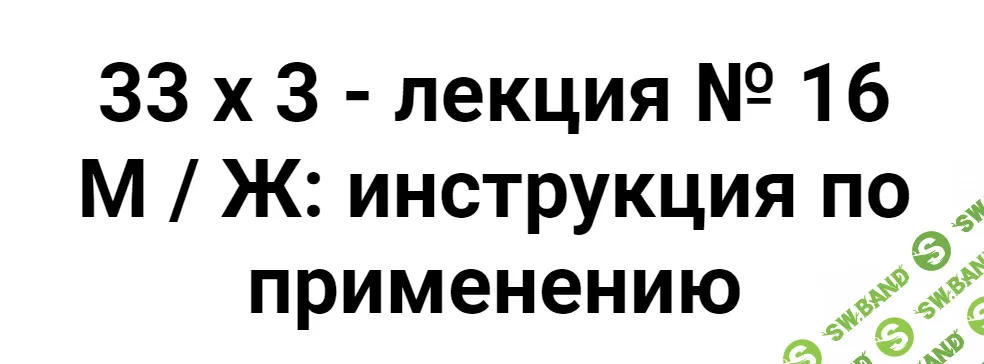 [Алексей Капранов] Расширенный курс 33х3. Лекция 16. Мужчина и Женщина. Инструкция по применению (2023)