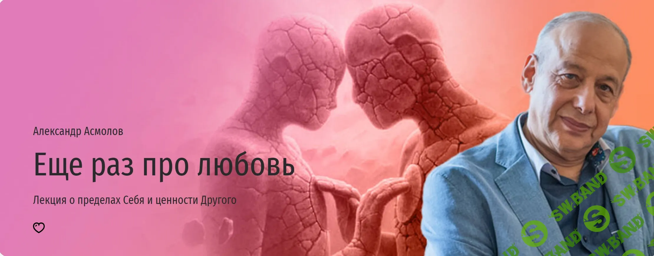 [Прямая речь] Еще раз про любовь. Лекция о пределах Себя и ценности Другого (2024)