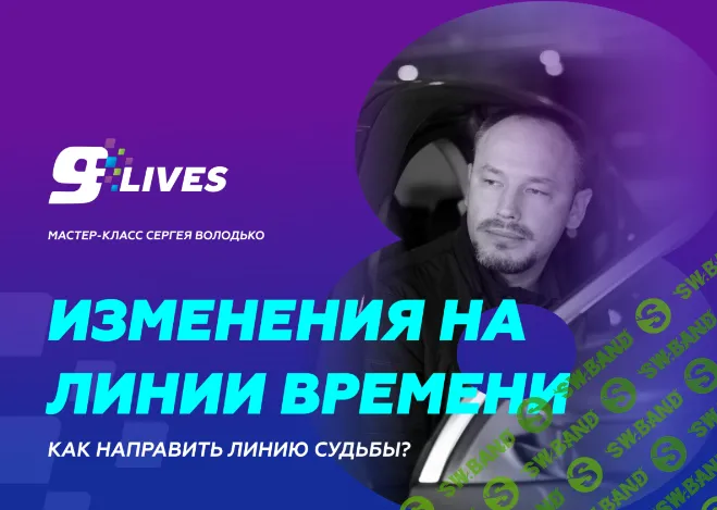 [Сергей Володько] Изменения на линии времени. Как направить линию судьбы (2024)