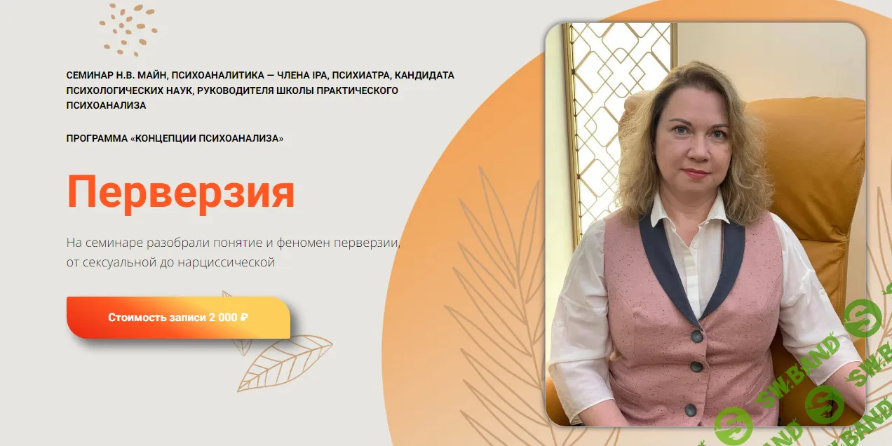 [Школа практического психоанализа] Перверзия (2024)