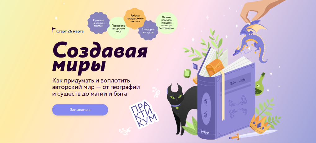 [Наталья Способина] [МИФ. Курсы] Создавая миры. Тариф Маг (2025)