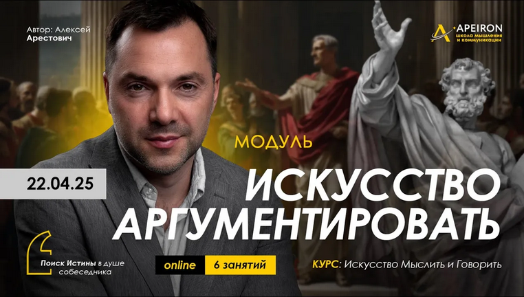 [Алексей Арестович] [Apeiron] Искусство аргументировать. Занятие 3 (2025)