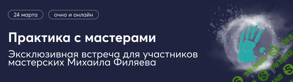 [Psy2.0] Практика с мастерами по экстрасенсорике (2024)