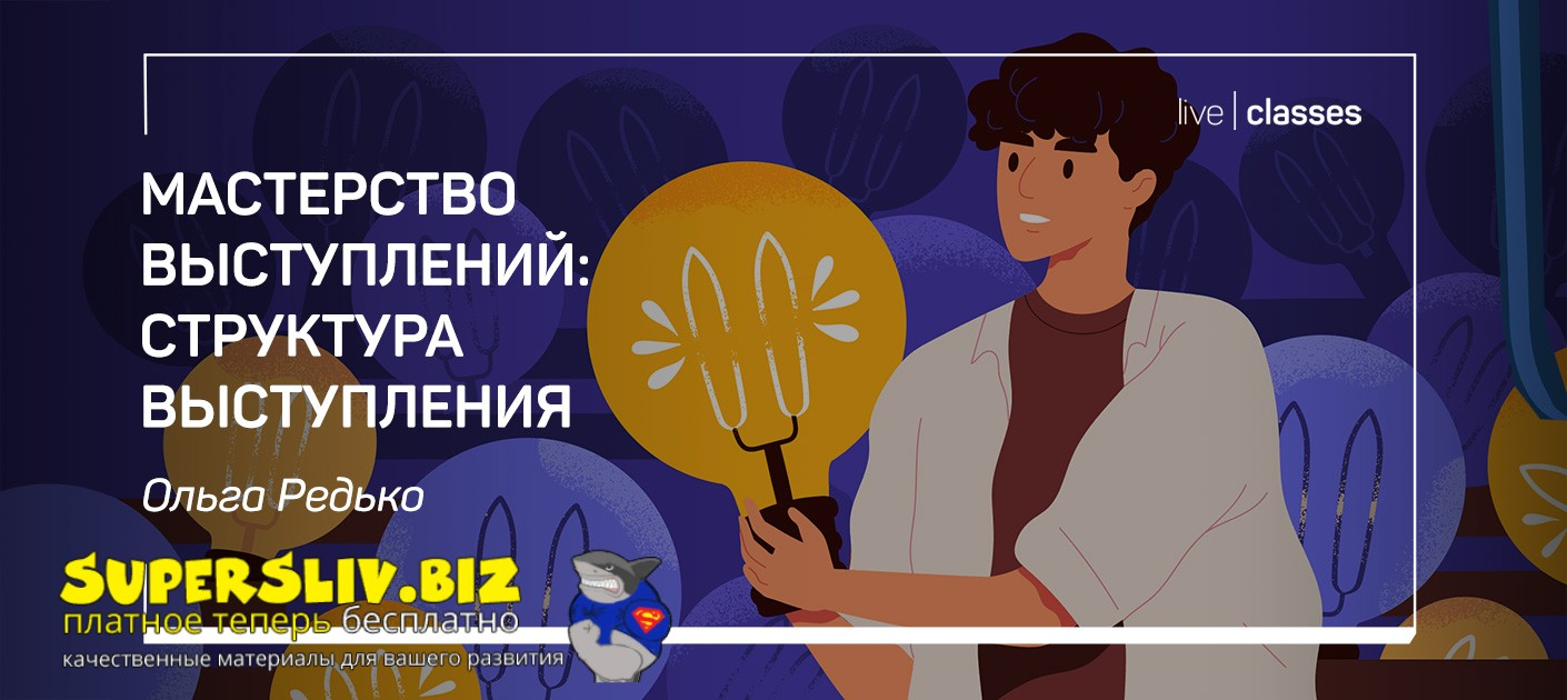 [liveclasses] Ольга Редько ― Мастерство выступлений: гуру креатива (2022)
