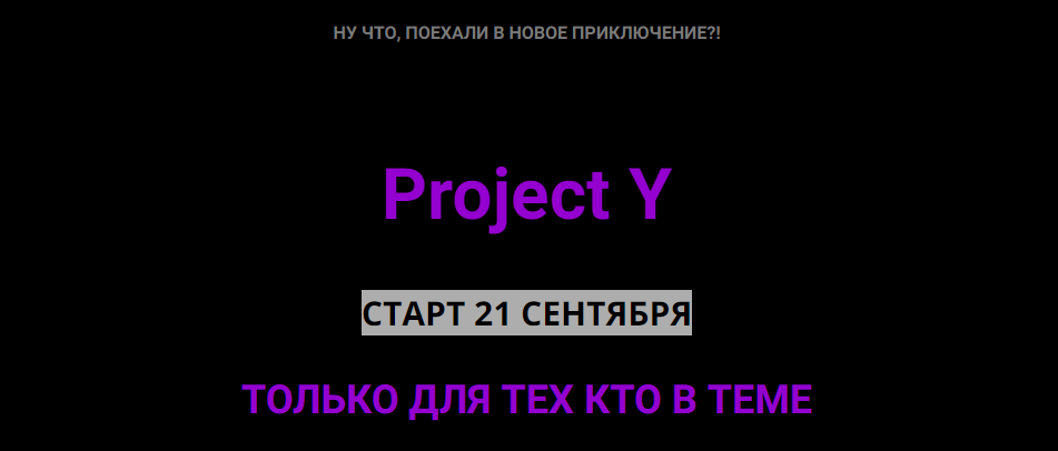[Ольга Килина] Project Y. Версия 1.0 (2020)