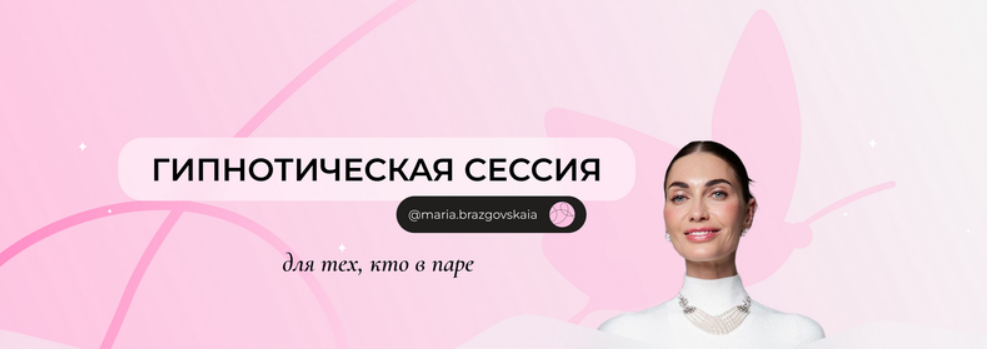 [Мария Бразговская] Гипнотическая сессия для тех, кто в паре (2025)
