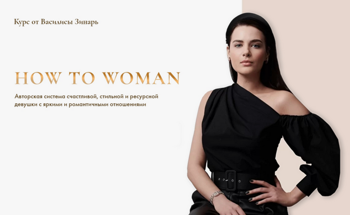 [Василиса Зинарь] How to woman (Тариф Gold)