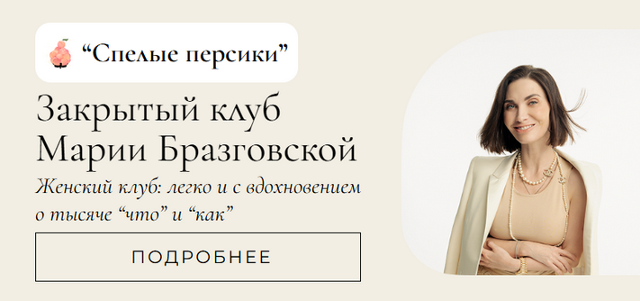 [Мария Бразговская] Клуб Спелые персики. Месяц 2 (2025)