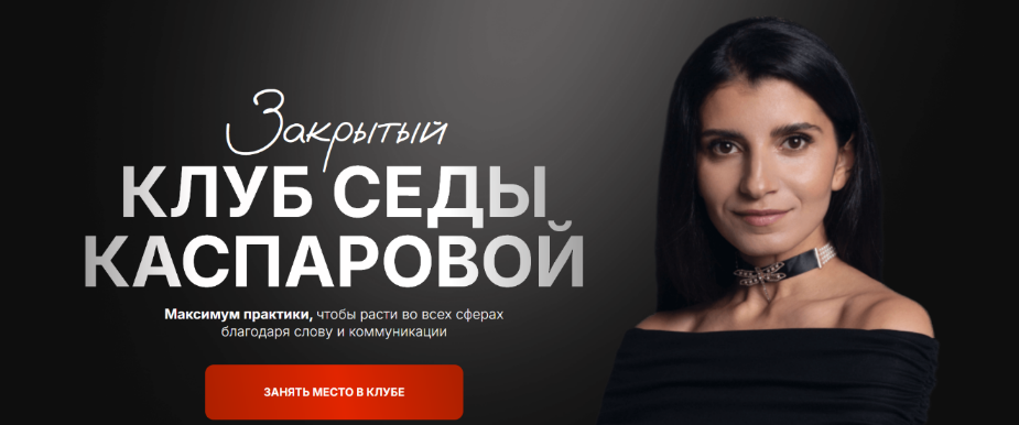 [Седа Каспарова] Закрытый клуб: Доход: инструменты уверенного роста (2025)