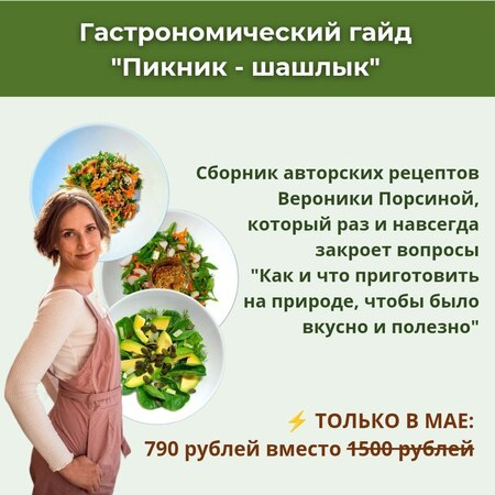 [Вероника Порсина] Пикник - шашлык (2025)