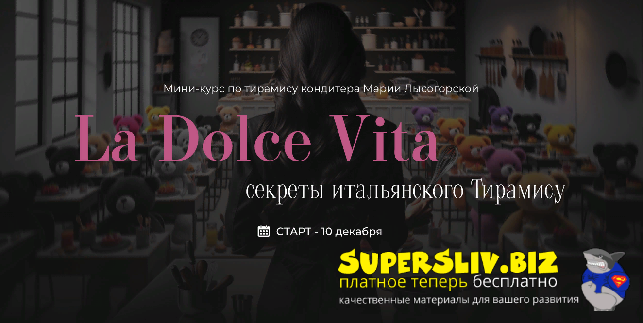 [SensЕat] Мария Лысогорская ― La Dolce Vita. Секреты итальянского Тирамису (2024)