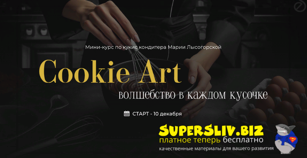 [SensЕat] Мария Лысогорская ― Cookie Art: волшебство в каждом кусочке (2024)
