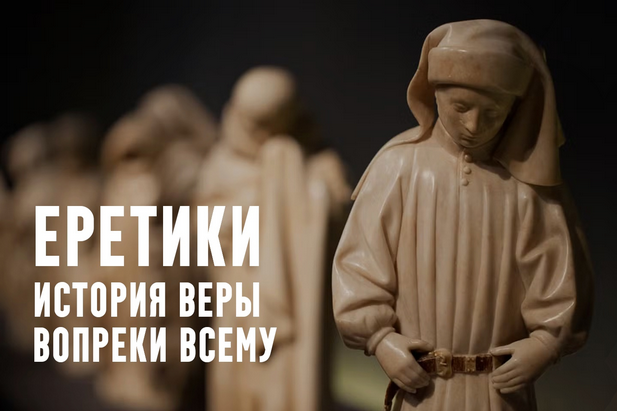 [Константин Михайлов] Еретики. Лекция 3. Манихейство: забытая мировая религия (2025)