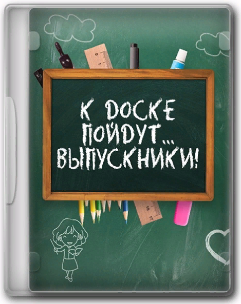 [Светлана Тараканова] Программа для проведения вечера встречи выпускников (2025)