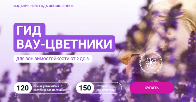 [Марина Берестова] Гид Вау-цветники для зон зимостойкости от 2 до 8. Обновление (2025)