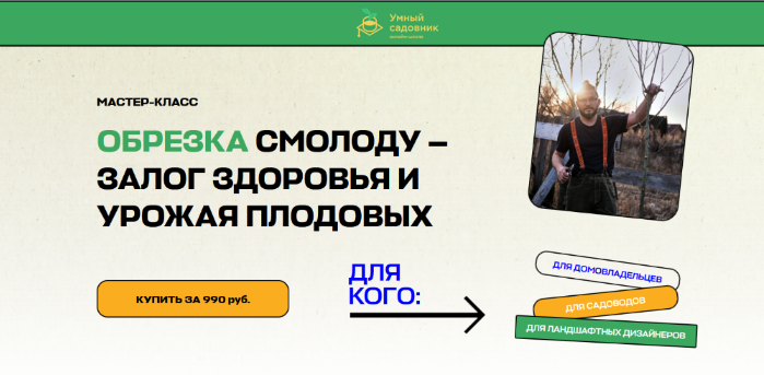 [Дмитрий Звонка] [Умный Садовник] Обрезка смолоду - залог здоровья и урожая плодовых (2025)