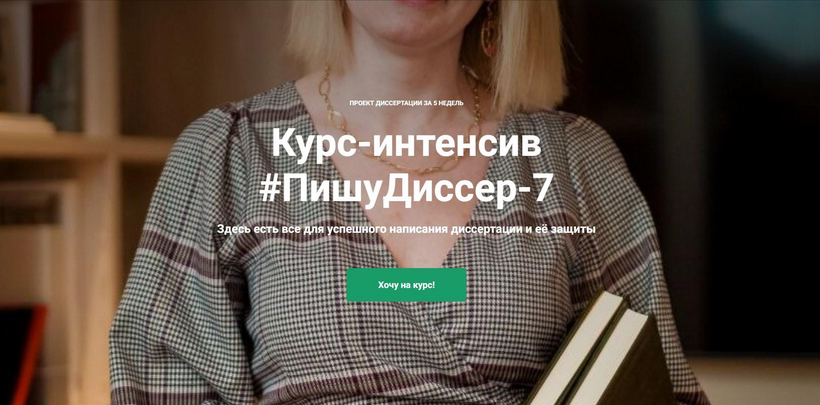 [Наталья Киреева] ПишуДиссер. 7 Поток. Тариф Участвовать (2024)