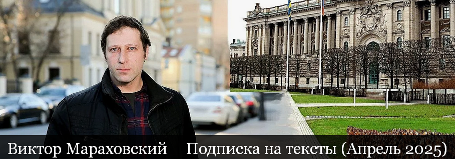 [Виктор Мараховский] Подписка на тексты Виктора Мараховского. Апрель (2025)