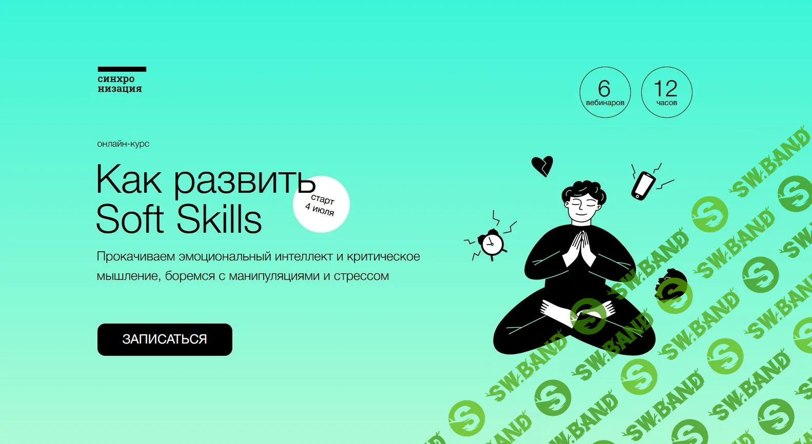 [Синхронизация] Как развить Soft Skills (2022)