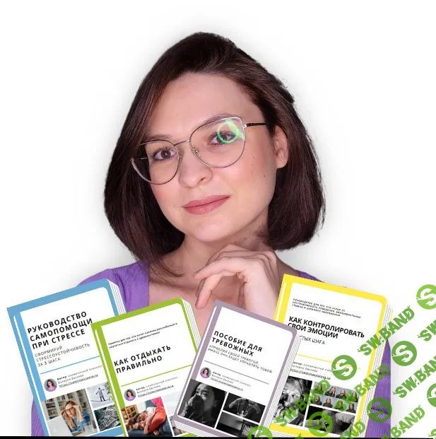 [b17] Психологические руководства на все случаи жизни (2024)