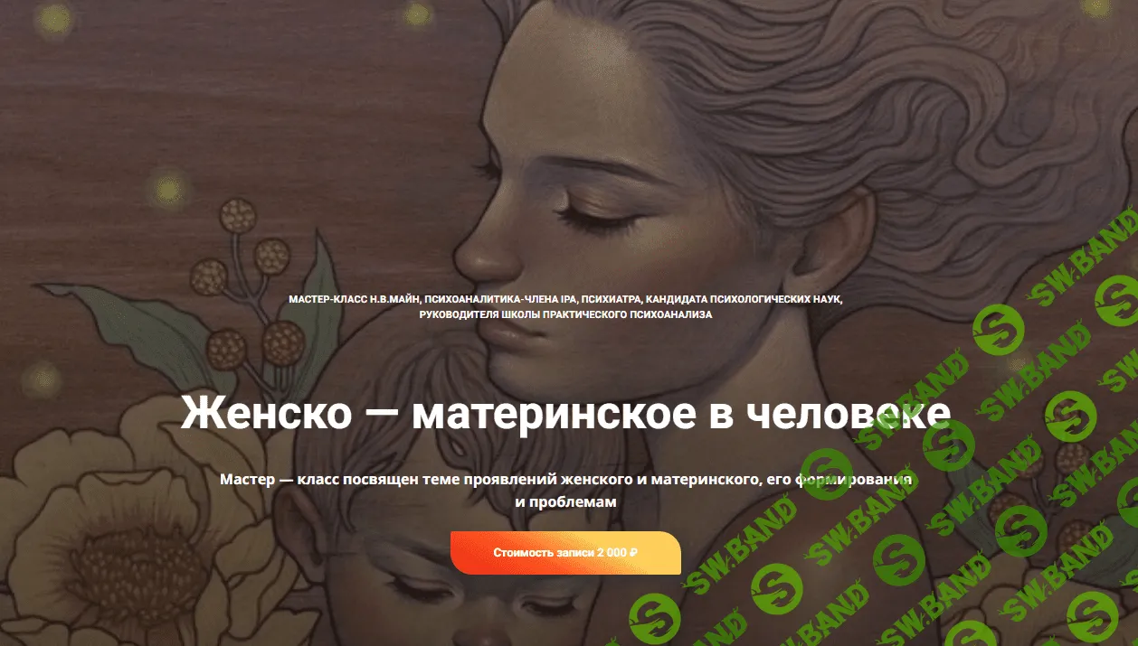 [Школа практического психоанализа] Женско — материнское в человеке (2023)