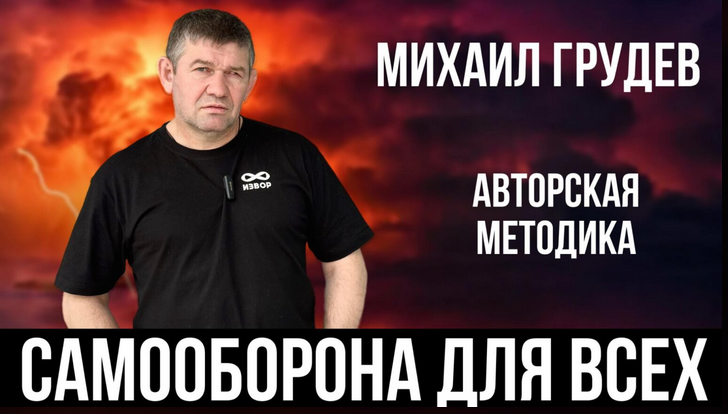 [Михаил Грудев] Самооборона для всех (2025)