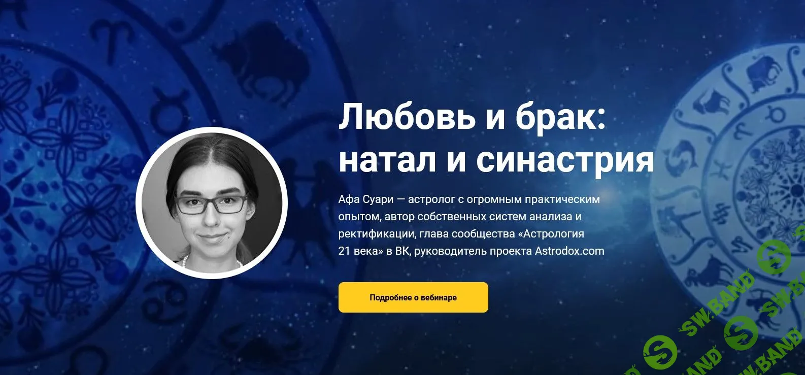 [Афа Суари] Любовь и брак: натал и синастрия (2022)